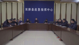 双牌召开防范低温雨雪冰冻天气紧急视频调度会