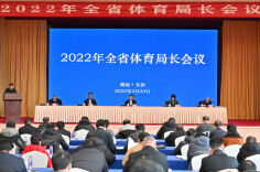 长图│速读全省体育局长会议代表会上都分享了啥