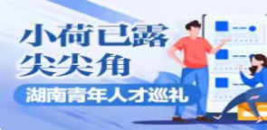 小荷已露尖尖角——湖南青年人才巡礼