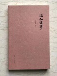 我思念那梦中的故乡———读李文金新作《渌江逐梦》