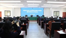 岳阳市进口冷链食品集中监管宣传培训工作会召开