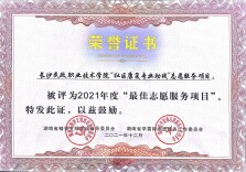 长沙民政职院志愿服务项目被评为2021年湖南学雷锋志愿服务先进典型