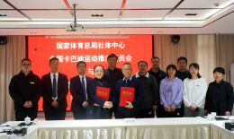 国家体育总局社体中心全国卡巴迪运动推广委员会授牌 中惠旅卡巴迪运动体验旅游产业研究院成立