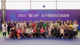 长沙2022“丽人杯”女子网球双打邀请赛激情挥拍