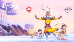 动画电影《我们的冬奥》热映