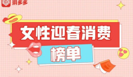 拼多多发布《女性迎春消费榜单》：健康消费受关注，时尚穿搭不缺席
