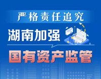政策简读丨严格责任追究 湖南加强国有资产监管
