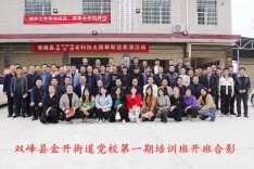 双峰县金开街道党校成立