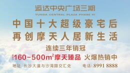 运达中央广场三期丨中国十大超级豪宅后 再创摩天人居新生活