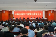 双牌县领导干部警示教育大会召开