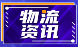 湘物联：积极推动交通运输与物流加速融合发展