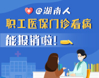 政策简读丨@湖南人 职工医保门诊看病能报销啦！
