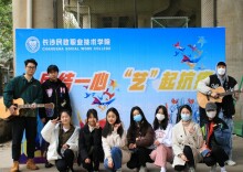 长沙民政职院：团结一心 ‘艺’起抗疫 把爱唱出来