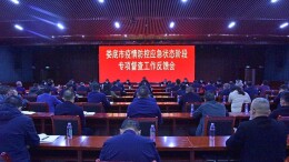 娄底市疫情防控应急状态阶段专项督查工作反馈会召开
