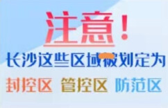 实时更新丨长沙这些区域被划为疫情封控区、管控区和防范区，点击查看→