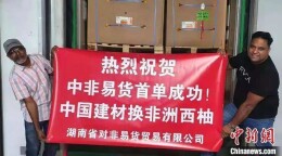 全国首创！湖南搭建中非以物换物服务平台