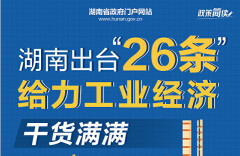 政策简读丨干货满满！湖南出台“26条”给力工业经济