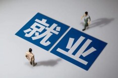 强化就业优先导向 保持就业稳定局势