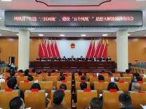 凤凰：以“思想大解放”全面推进文明城市创建