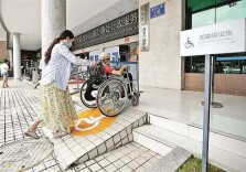 住建部：加快推进无障碍环境建设和公共设施适老化改造