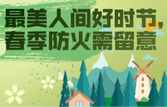 最美人间好时节，春季防火需留意