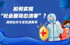 一图读懂丨如何实现“社会面动态清零”