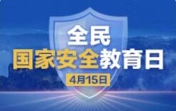 4·15全民国家安全教育日，这些知识你应该知道！