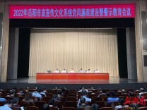 只有进行时 ，没有完成时！岳阳市直宣传文化系统党风廉政建设正当时