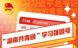 团省委做大做强主流思想舆论再添新阵地  “湖南共青团”学习强国号今日上线