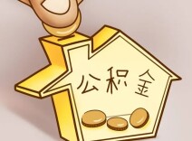 一季度 湘潭市住房公积金两项网上业务显著增长