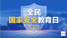 专题丨第七个全民国家安全教育日