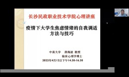 长沙民政职业技术学院：四校联动，“云端”共上一堂心理课