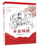 半条被子，尽显家国家园情  ——读《半条棉被》青少版