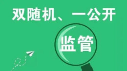 部门联合“双随机一公开”，湖南发布人防工程建设领域省级执法检查计划