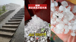 刚刚，澧县遭遇冰雹突袭
