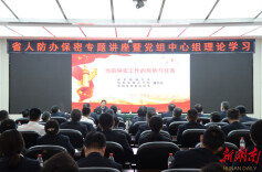 筑牢保密安全防线 省人防办开展保密专题讲座