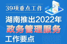 政策简读丨39项重点工作 湖南推出2022年政务管理服务工作要点