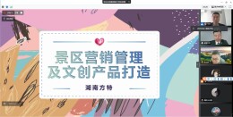 湖南师范大学省级一流本科课程《旅游景区管理》携手华强方特集团开展校企合作育人实践