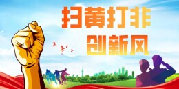 世界读书日 甘棠镇开展“扫黄打非”进景区宣传活动