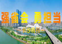 专题丨强省会 勇担当——长沙特刊