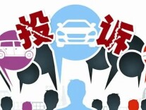 中消协：2021年汽车类投诉超4万件，新问题涌现