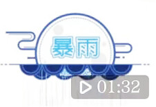 多地强对流、强降雨天气来袭 暴雨来了该如何防御？