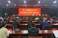 市人大常委会召开2022年评议政府工作部门动员会议