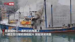 福州一渔船出海途中起火 海面浓烟滚滚