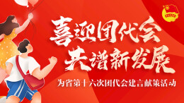 “金点子”凝青春智慧  “好声音”谱发展新篇——团省委开展“为团代会建言献策”活动