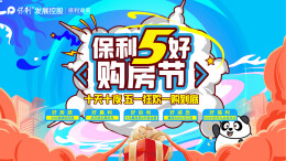 湖南保利五一促销放大招  6城10盘联动大促