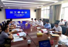岳阳经开区工委会召开会议