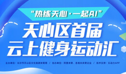 抢30万游泳免惠券、运动打卡赢奖品……长沙天心区首届云上健身运动汇“五一”火爆开启