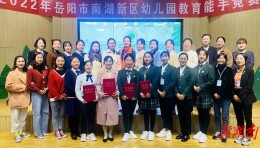 她在丛中笑！岳阳市南湖新区幼儿园教育能手首秀