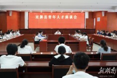 双牌县召开青年人才座谈会